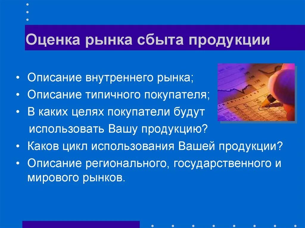 Описание рынка сбыта в бизнес плане. Оценка рынка сбыта. Оценка рынка сбыта продукции. Описание рынка сбыта продукции. Структура рынка сбыта