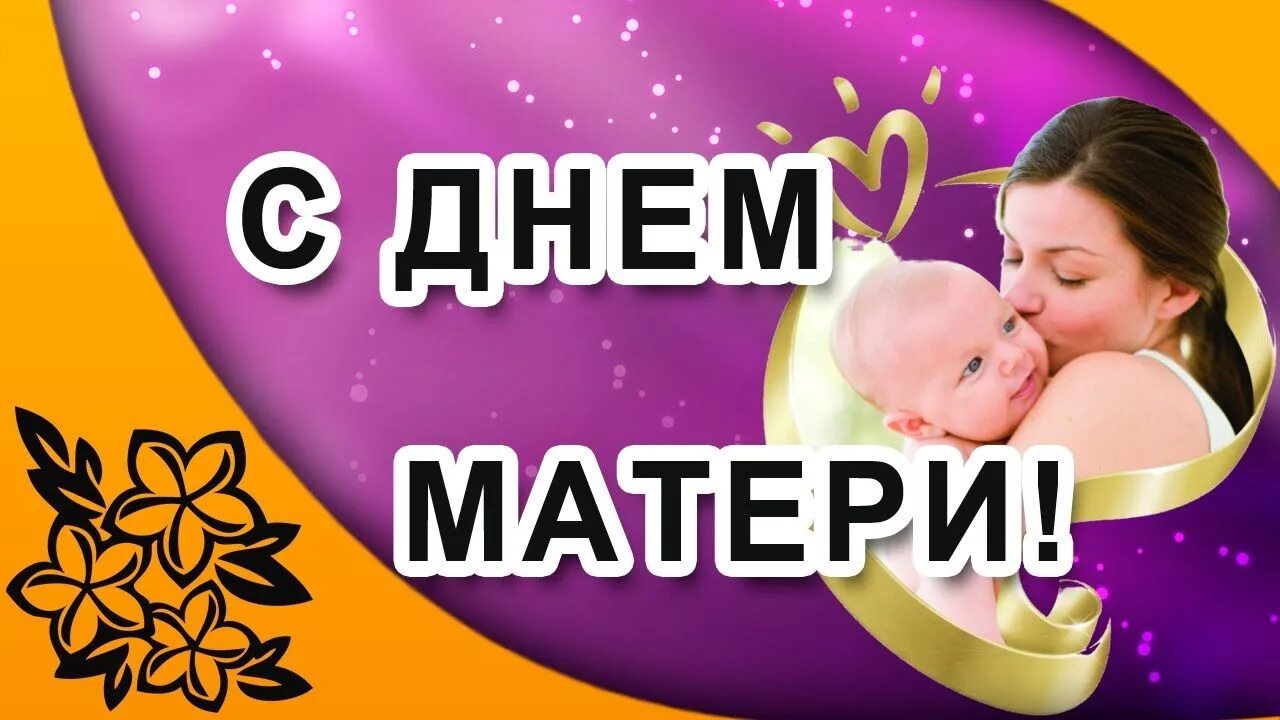 День матери. С днем мамы. С днём матери поздравления. Видеоролик ко Дню матери. День матери уровень 1