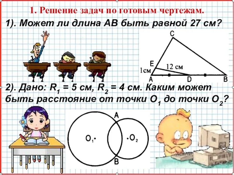 Найдите а по готовому чертежу. Может ли длина АВ быть равной 27. Решить задачи по готовым чертежам. Может ли длина ab быть равной 27 см. Реши задачи по готовым чертежам.