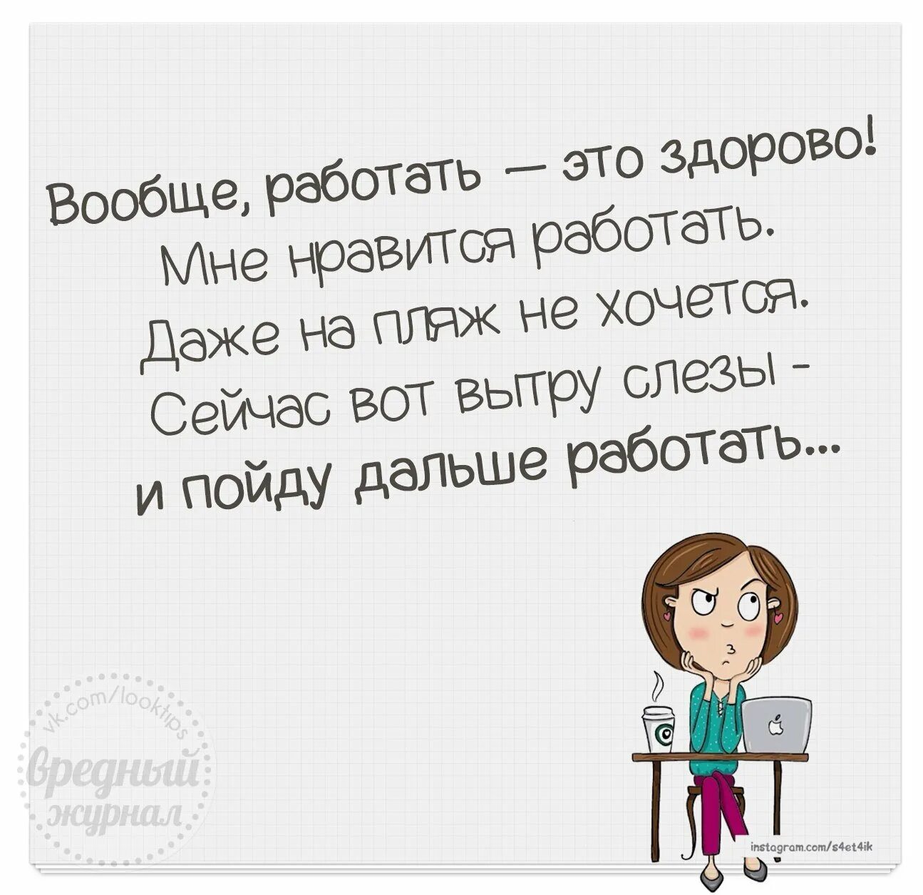 Не нравится работа. Люблю работать. я вообще не работает.. вообще работать это здорово мне нравится работать. когда совсем не хочется работать.
