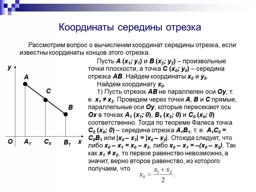 Выведите формулы для вычисления координат середины отрезка. Нахождение координат середины отрезка. середина отрезка ав формула. координаты середины отрезка формула. формула для расчета координат середины отрезка.