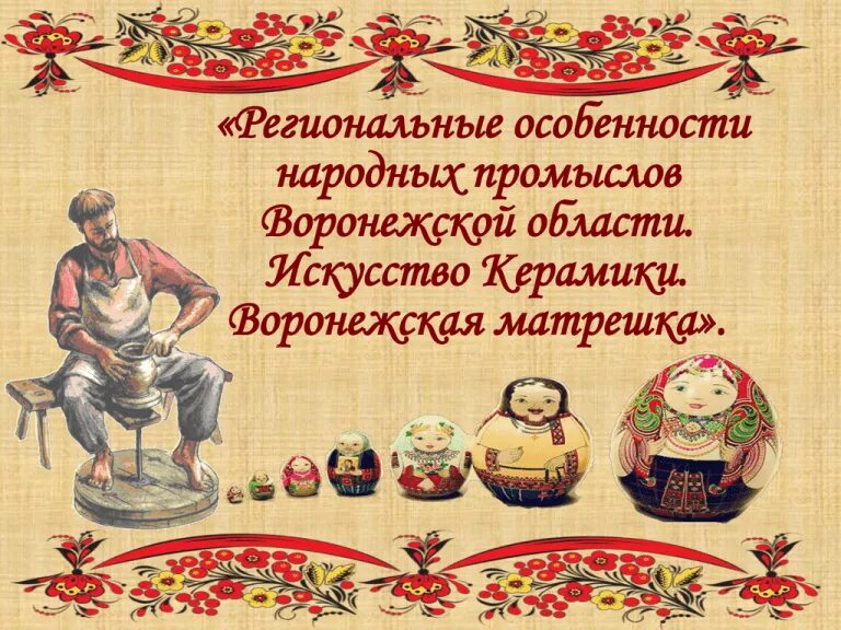 Ремесла воронежской губернии. Какими народными промыслами славится воронежский край. Народные промыслы. Промыслы воронежской губернии. Какими народными промыслами славится воронежский край.
