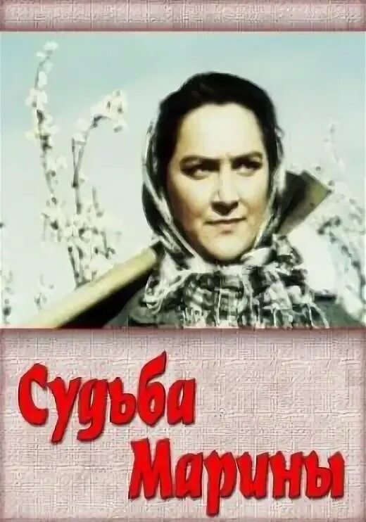 Хф судьба. Судьба марины.