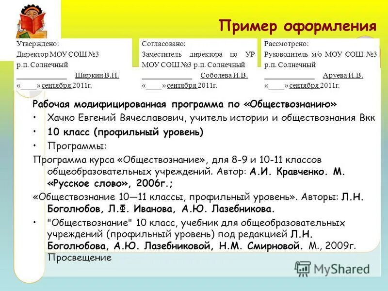 Программа курса обществознание. Оформление программы обучения. оформление программы. программа обучения образец оформления. в каком стиле оформляются рабочие программы.