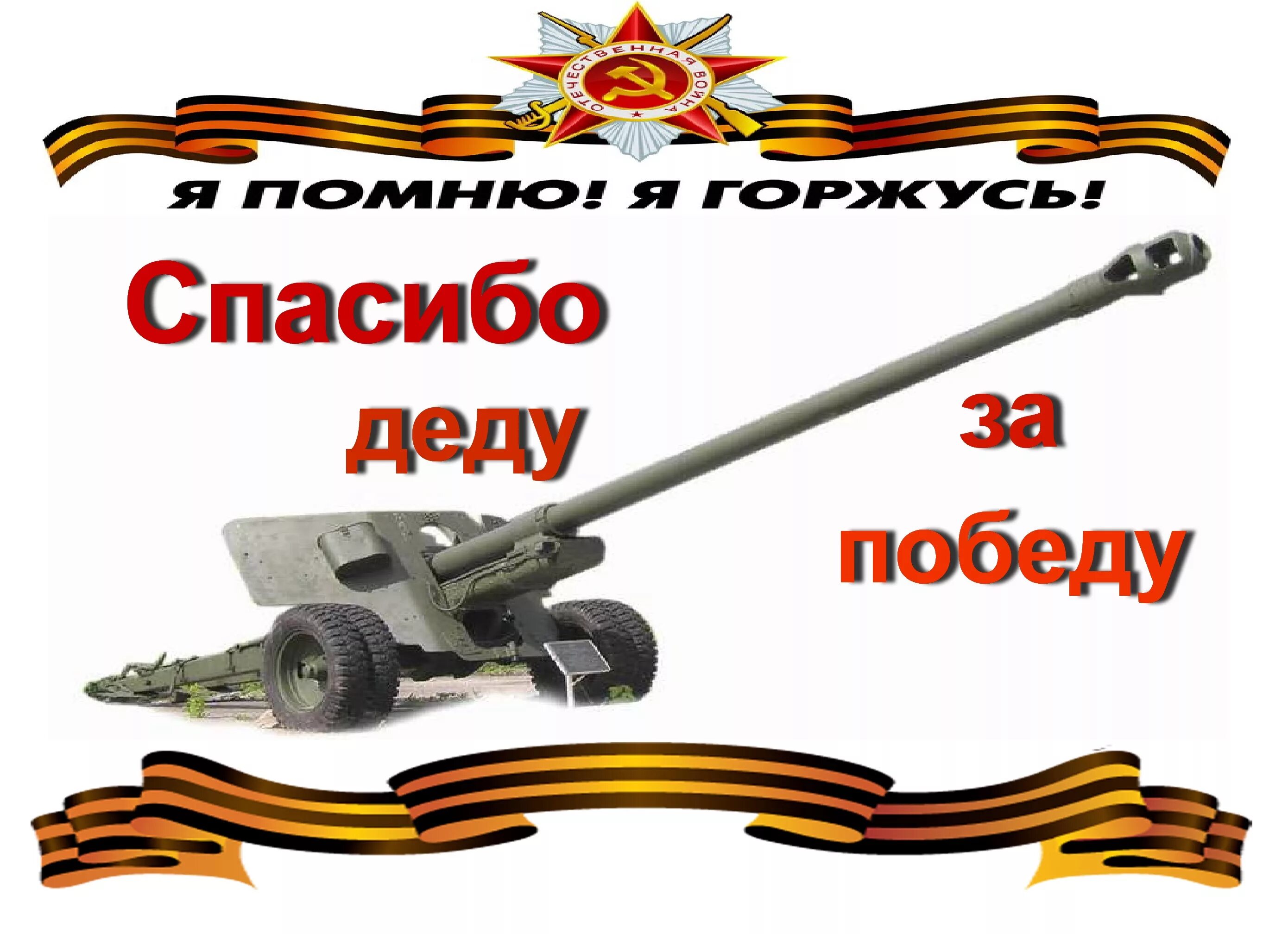 Спасибо деду за попытку. Спасибо за победу. Надпись спасибо деду за победу. Спасибо бабушке и деду за их Великую победу.