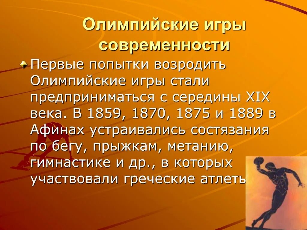 Олимпийские игры современности. История современных Олимпийских игр. Первые Олимпийские игры современности. Олимпийские игры 1859.