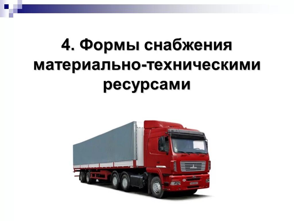 Формы снабжения предприятий. Формы снабжения предприятий