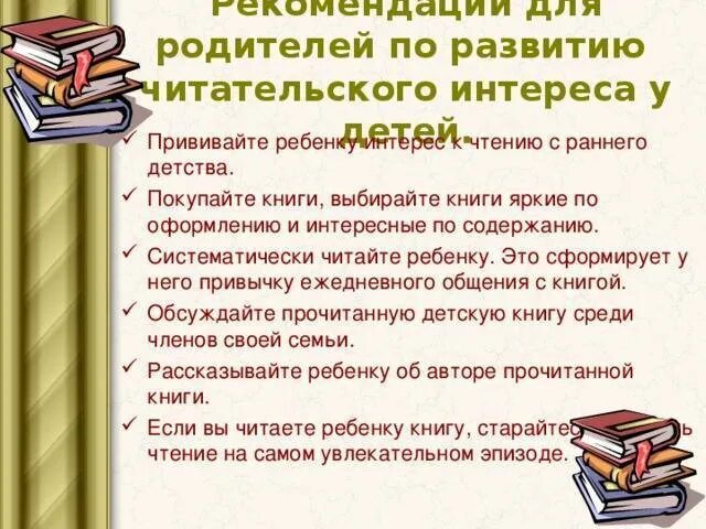 Развитие читательского интереса. Как привить любовь к чтению у ребенка. Привить ребёнку любовь к чтению. Привитие любви к чтению. Памятка родителям как привить ребенку любовь к чтению.