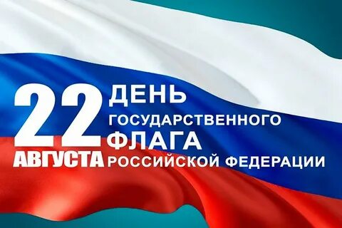 Бесплатные открытки с днем российского флага