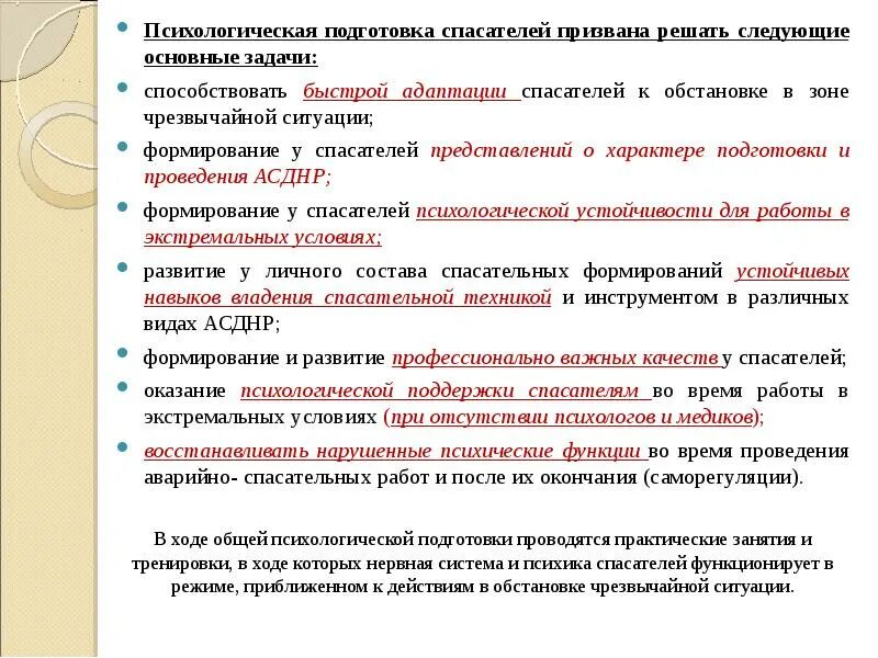 Готовность к действию организации. Психологическая подготовка. Методы психологической подготовки спасателей. Методы психологической подготовки пожарных. Психологическая подготовка к ЧС.