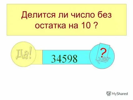 101 делится на 2
