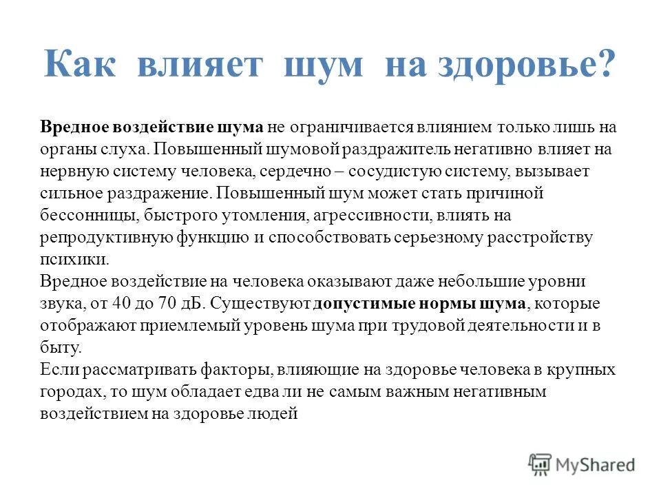 Какой уровень шума вреден. Какой уровень шума вреден