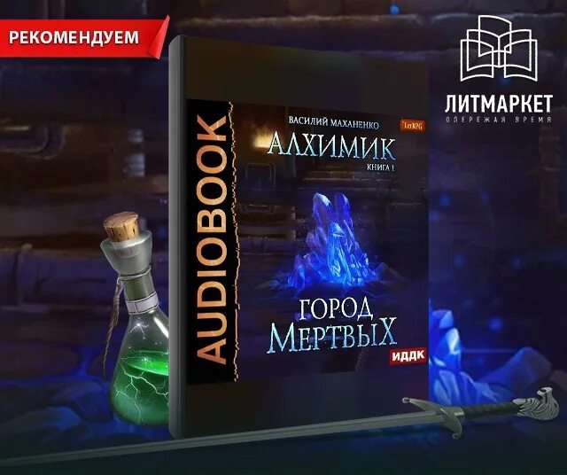 Маханенко книга 1 алхимик. Маханенко закон джунглей книга 8 читать