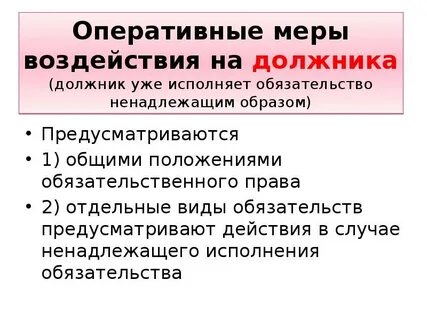 Меры оперативного воздействия в гражданском праве