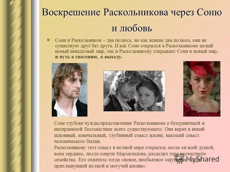 Возрождение Раскольникова через любовь. Мармеладова и Раскольников любовь. Любовь сони и Раскольникова.