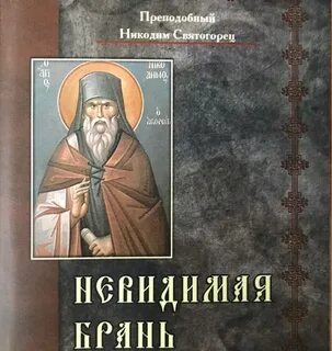 Невидимая брань