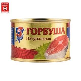 Консервы горбуша натуральная