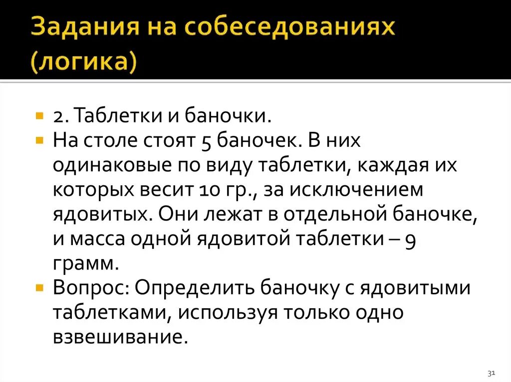 Тесты на собеседовании при приеме. Задачи на собеседовании на логику. Задача на собеседовании. Задачи на логику на собеседовании с ответами. Задачи на логику при собеседовании с ответами.