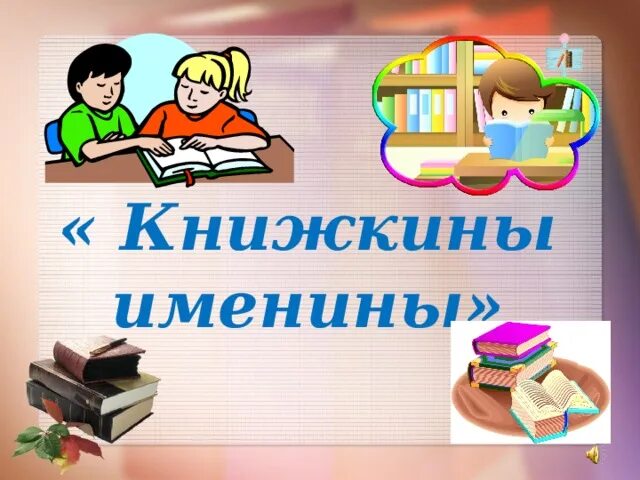 Книжкина именины. Книжкины именины. презентация книжкины именины. книжкины именины картинки. заголовок книжкины именины.