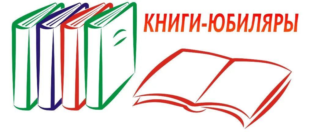 Шаблон названия библиотеки. Юбилей книги. Книги юбиляры. Книги юбиляры 2021. Надпись книги юбиляры.