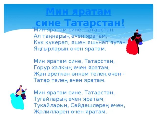 Яратам на татарском перевод