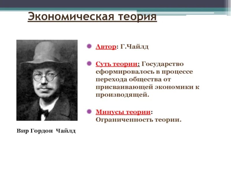 Ученые экономической теории. Теории происхождения государства экономическая теория. Теория происхождения государства Чайлд. Экономическая теория происхождения государства Чайльда. Суть экономической теории происхождения государства.