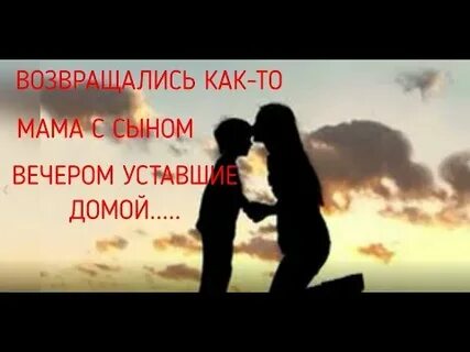 Стихи сынам возвращайтесь домой