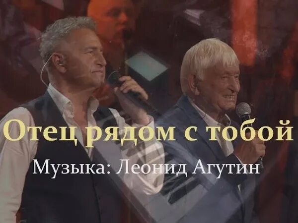 Песни агутина отец. Агутин отец рядом с тобой.