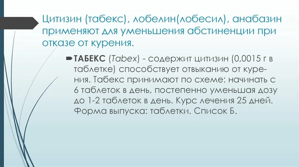 Лобелин применение. Лобелин от курения. табекс и лобелин. цитизин и лобелин. цитизин от курения.
