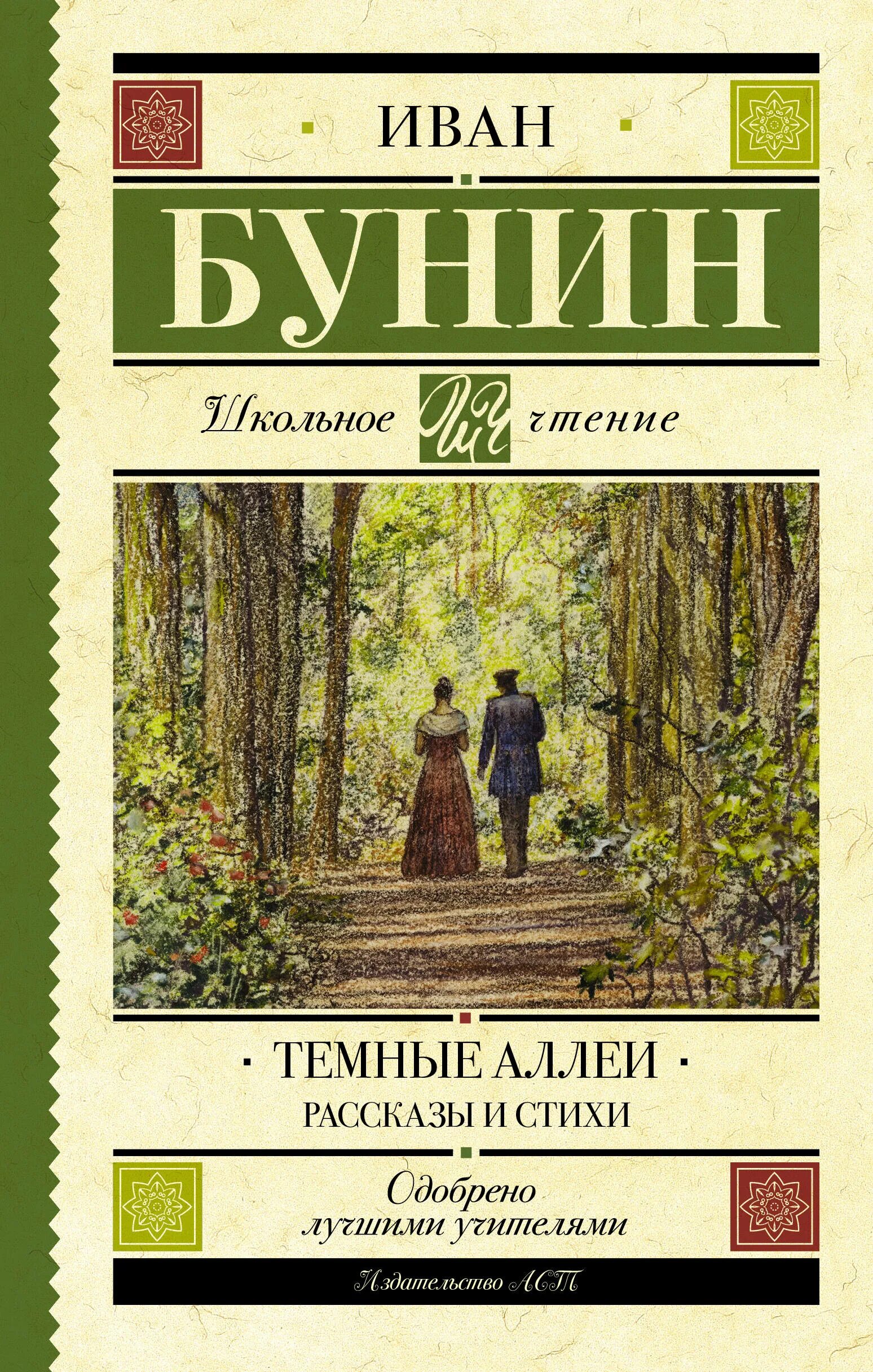 Другие рассказы бунина. Бунин и. "темные аллеи". Бунин темные аллеи книга.