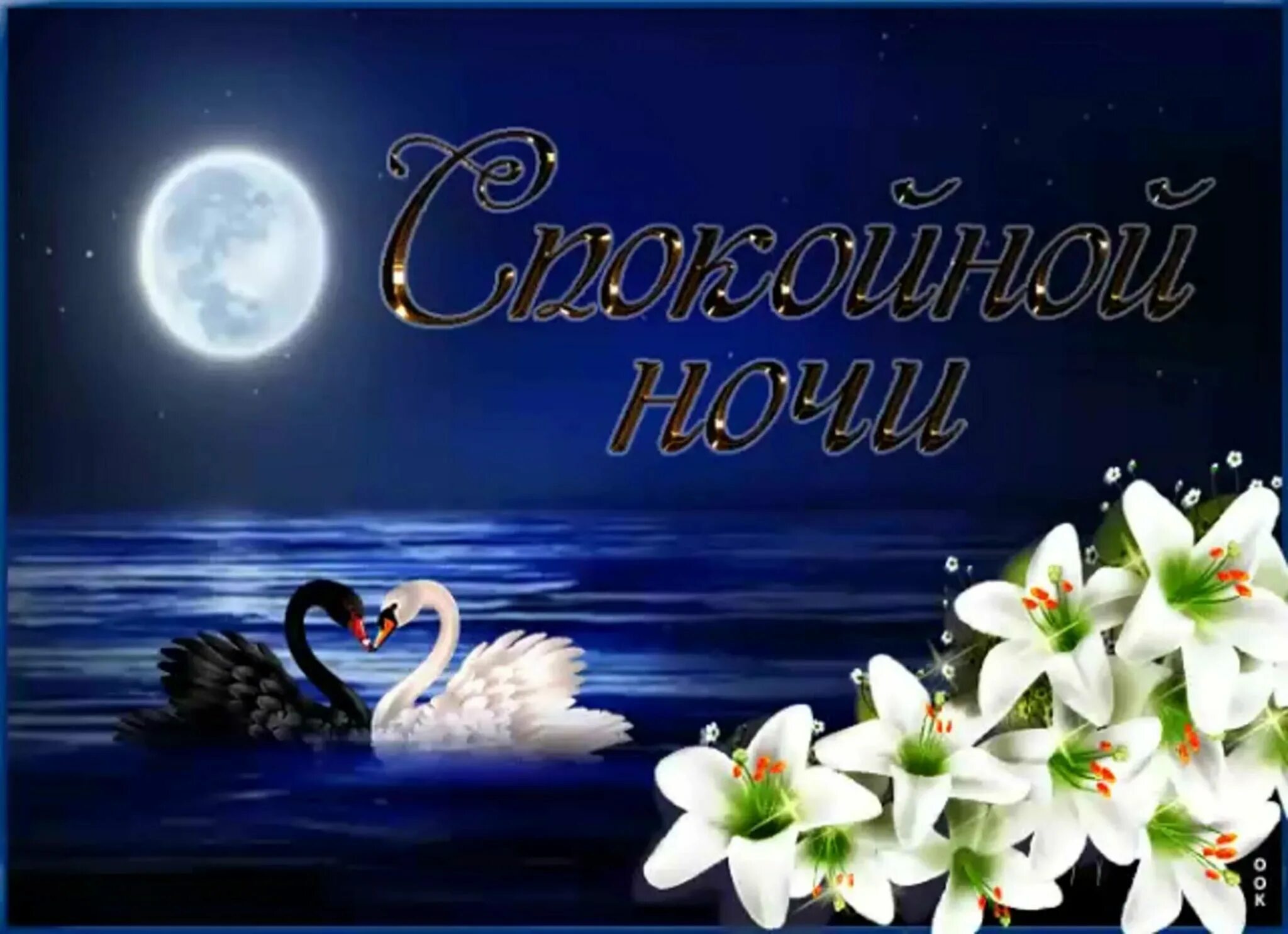 Гифки с пожеланием доброй ночи. Доброй ночи. открытки спокойной ночи красивые. доброй ночи красивых снов. спокойной ночи картинки красивые.