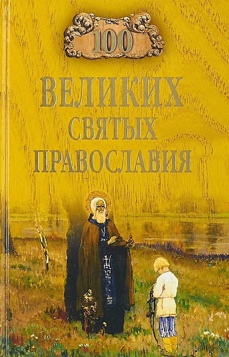 Аудиокниги православных святых