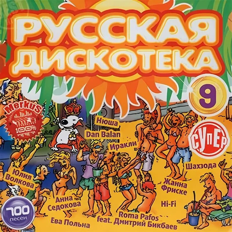 Сборники русские 2000 года. Русская дискотека. Сборник русская дискотека. Диск русская дискотека. Русская дискотека альбом.