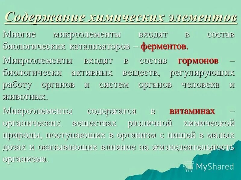 Гормоны входят в состав ферментов. Витамины макроэлементы микроэлементы. Кофактором ферментативных реакций может быть. Микроэлементы в организме человека. Выберете микроэлементы, которые полезны для костей:.