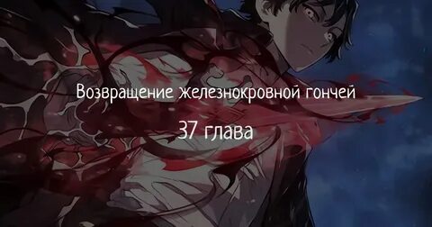 Возвращение железнокровной гончей 57 глава