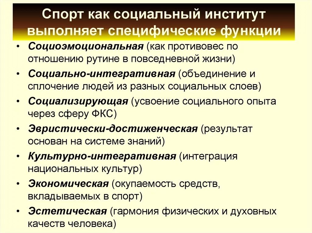 Функции спорта как социального института. Социальный институт спорта. Спорт как социальный институт. Функции социальных институтов.