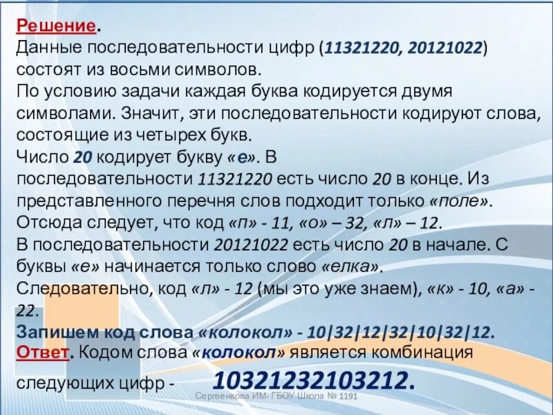 Последовательность цифр а б в. Поочередность цифр. закодируйте слово колокол. вся последовательность цифр. ответ по информатике номер 1191 ответ.