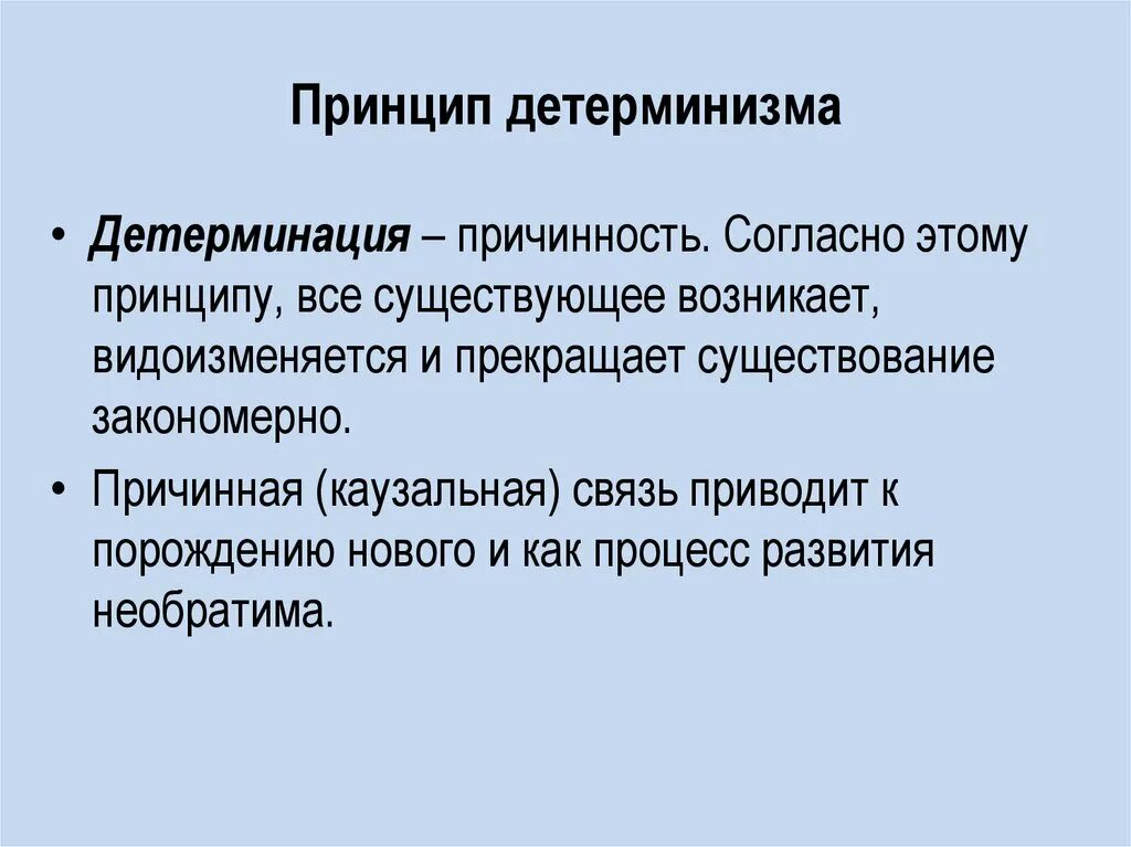 Процесс детерминизма. Принцип детерминизма картинки. детерминизм картинки для презентации. детерминизм фото.