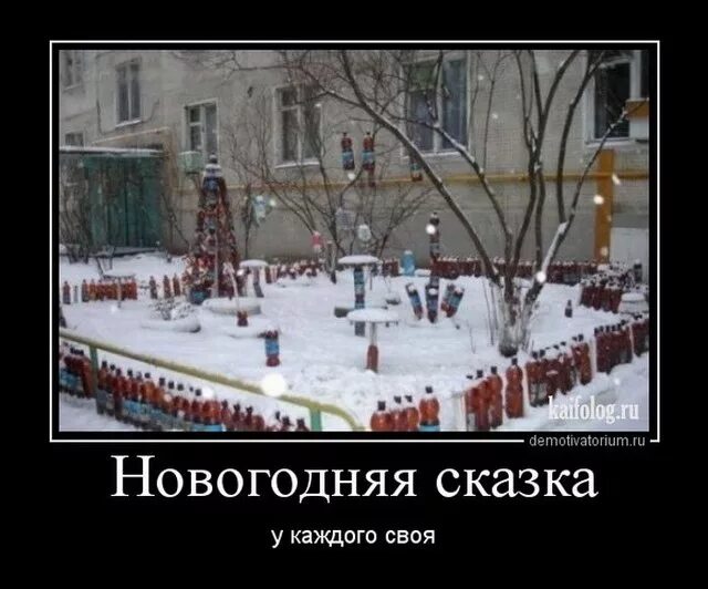 Почему не чувствуется новый год. Новогодняя премия демотиватор. демотиваторы зимняя сказка. демотиватор про новогодние мытищи. тюремный новый год демотиваторы.