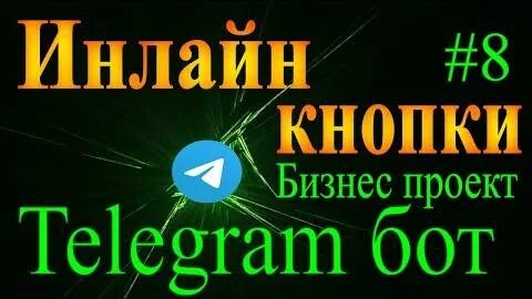 Инлайн клавиатура aiogram. Инлайн клавиатура aiogram