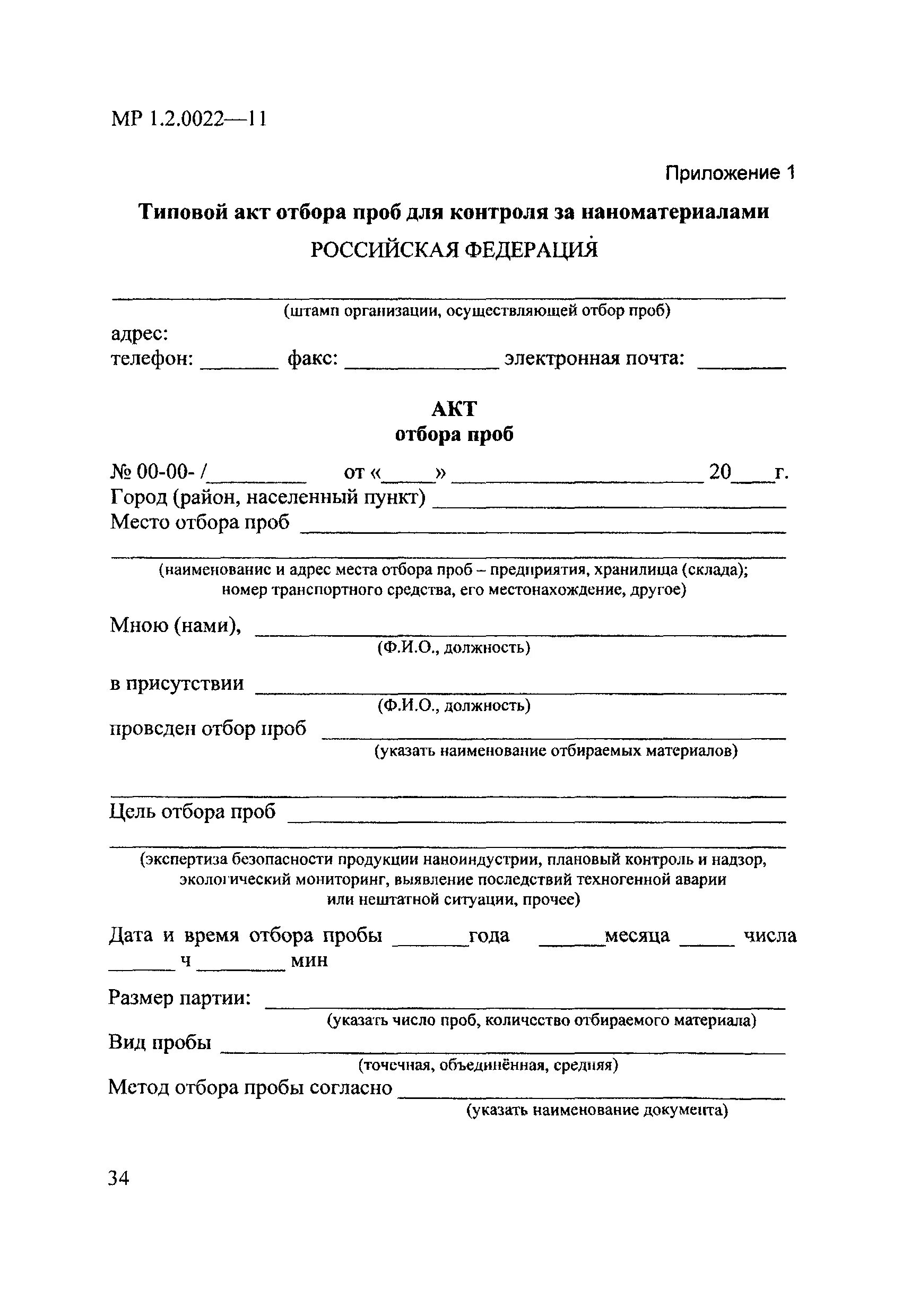 Акт отбора проб для анализа. Акт отбора проб мяса образец заполнения. Акт отбора проб на муку образец. Акт отбора проб образец заполнения. Бланк акта отбора проб для лабораторного анализа.