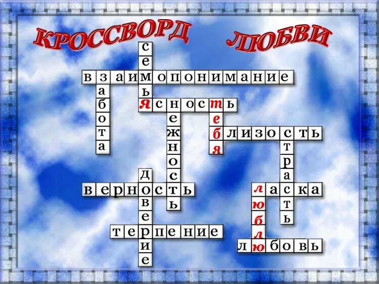 Любимый человек кроссворд