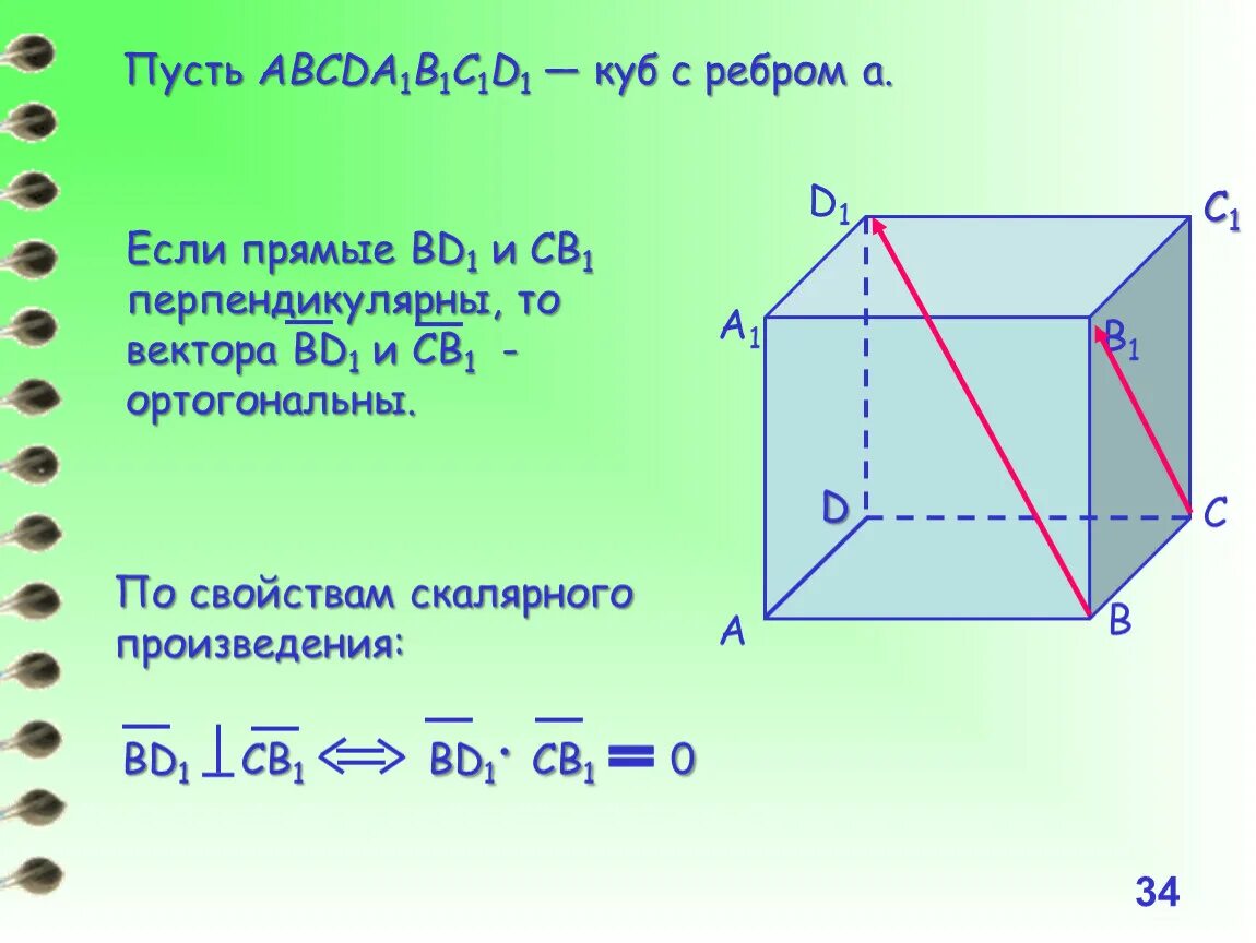 Пусть а длина ребра куба v. Перпендикулярные прямые Куба abcda1b1c1d1. Скрещивающиеся ребра. Куб ребро. Скрещивающиеся ребра Куба.