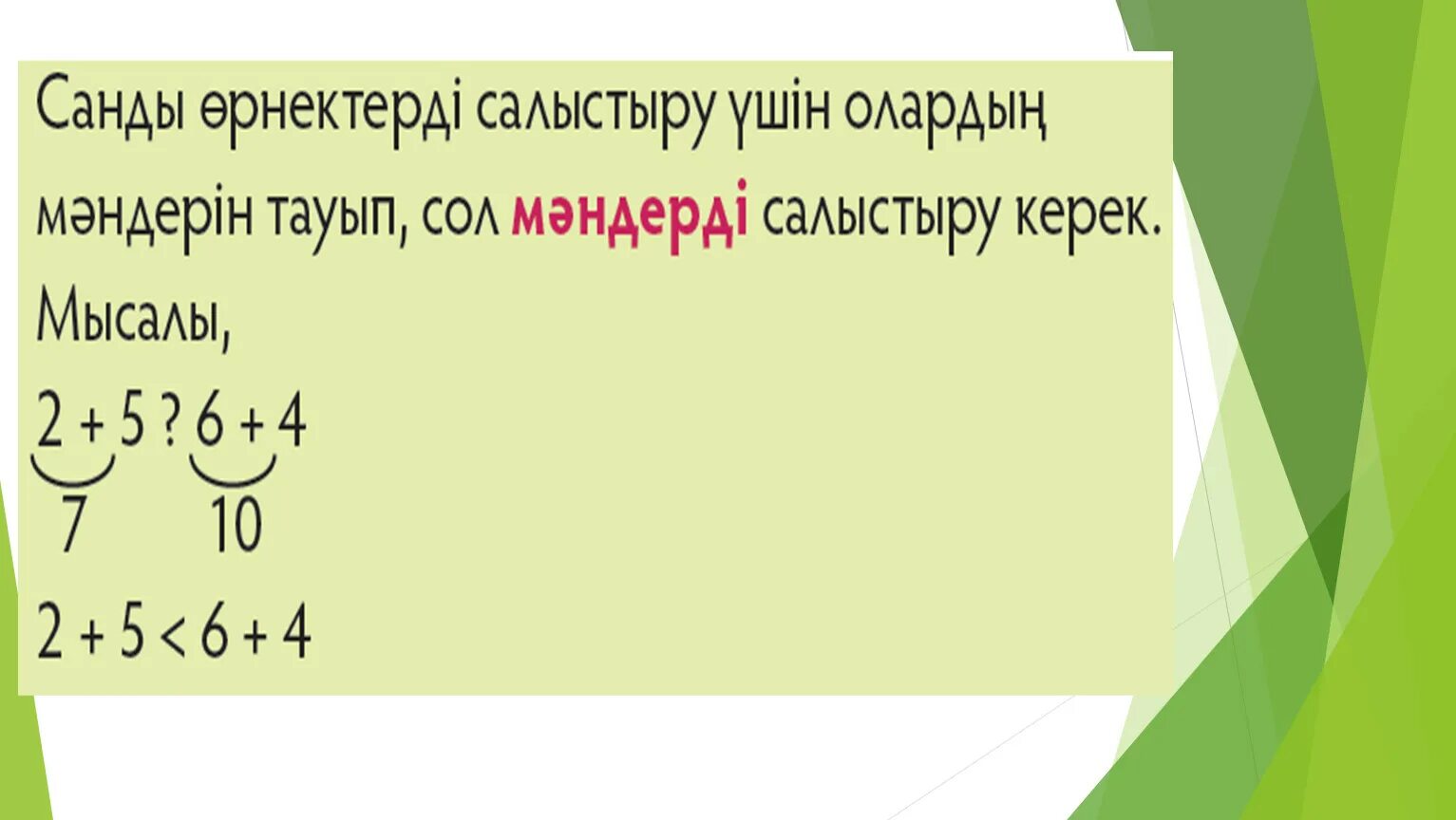Салыстыру 4 сынып. Салыстыру. санды.