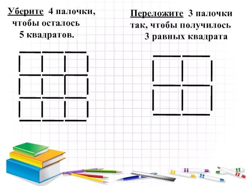 Убери 2 палочки чтобы получилось 3 квадрата. Математические задания с палочками. уберите 3 палочки так чтобы осталось 3 квадрата. убери 4 палочки так чтобы получилось 3 квадрата. задание с квадратом убрать палочки.