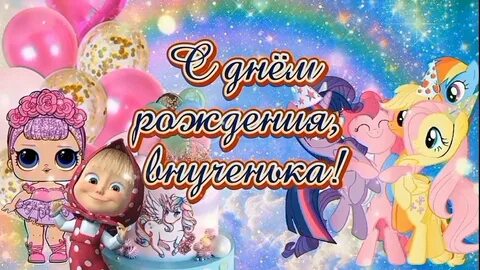 Поздравить внучку с днем рождением 7 лет