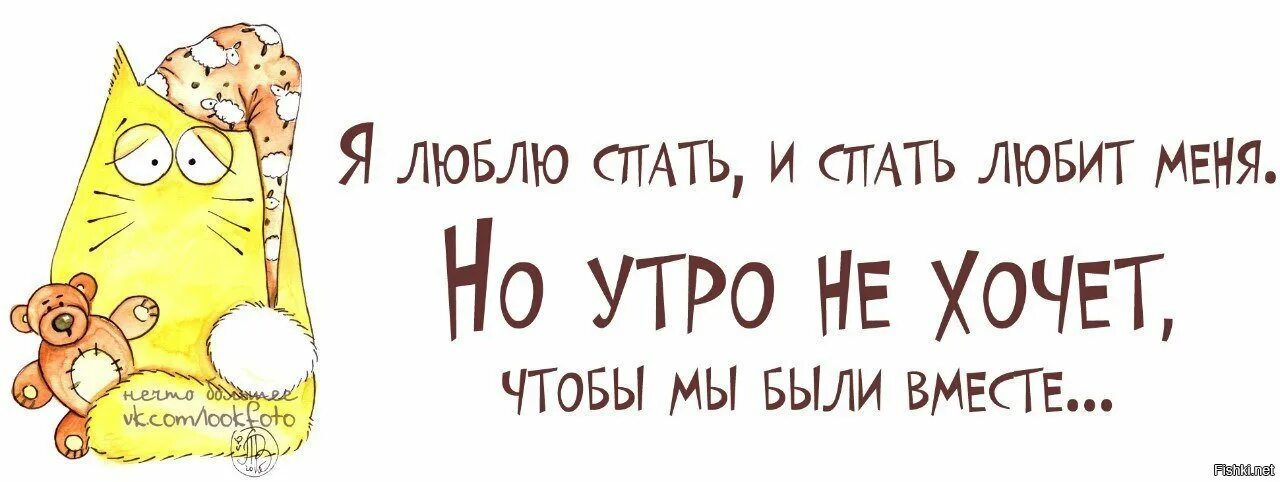 Я люблю спать а спать любит меня. Утром хочется спать. Доброе утро спать хочется. Доброе утро хочу спать.