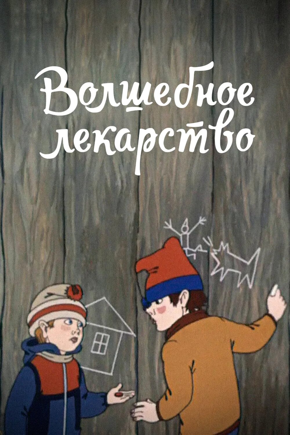 Волшебное лекарство 1982. Волшебное лекарство 1982. Волшебное лекарство 1982. Доброта волшебное лекарство. Волшебное лекарство.