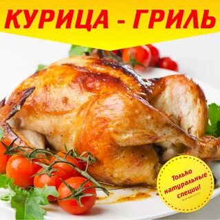 Куры гриль рядом со мной