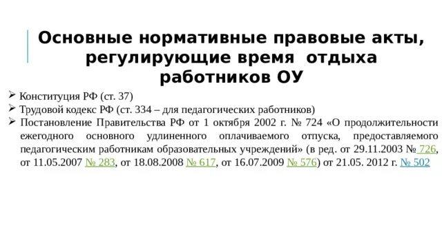 Продолжительность удлиненного отпуска педагогических. Основные нормативные акты, регулирующие время отдыха. Что регулирует нормативно правовой акт. Время отдыха НПА. Нормативные акты о времени отдыха.